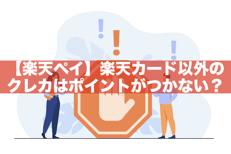 【還元率０％】楽天ペイは楽天カード以外だとポイントはつかない？