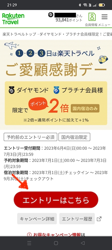 毎月1日・2日・3日楽天トラベルご愛顧感謝デーのエントリー