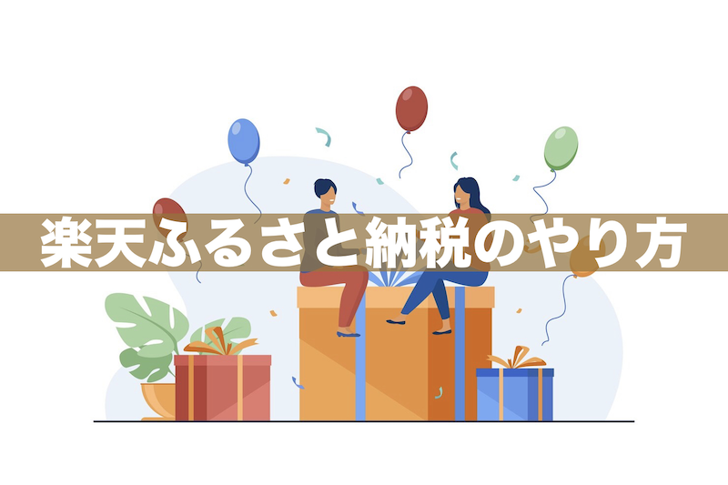 【初心者向け】楽天ふるさと納税のやり方|5ステップで具体的に解説!