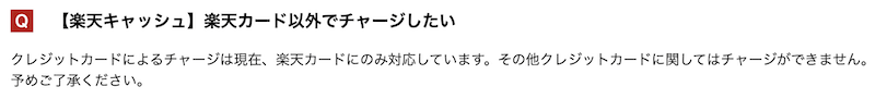 楽天ペイで楽天カード以外でチャージしたい