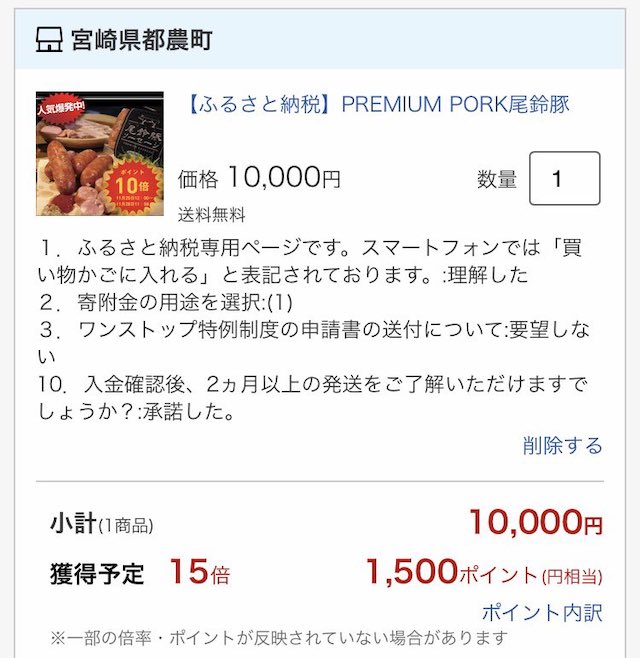 Rakuten Furusato Tax Payment 10x Campaign Example 1