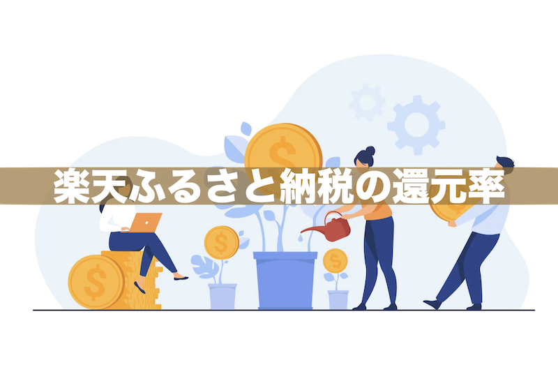 【最大30.5%】楽天ふるさと納税の還元率|ポイントの内訳を徹底解説!