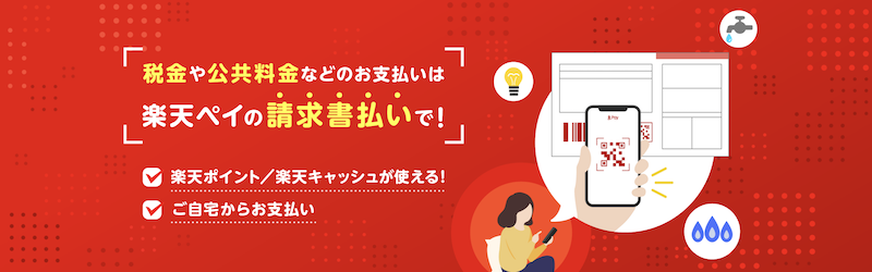 楽天ペイの請求書払い