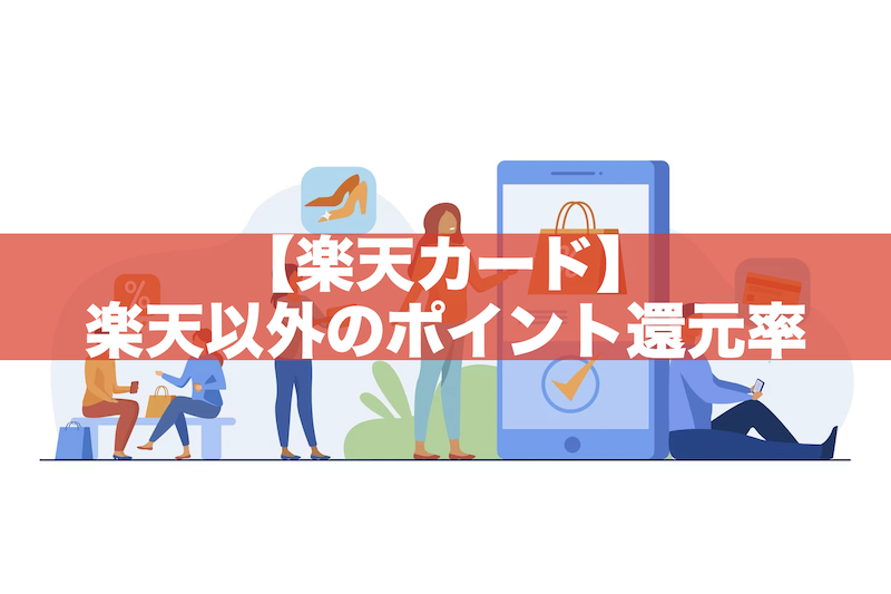 楽天カードの楽天以外でのポイント還元率｜公共料金や税金、街のお店など