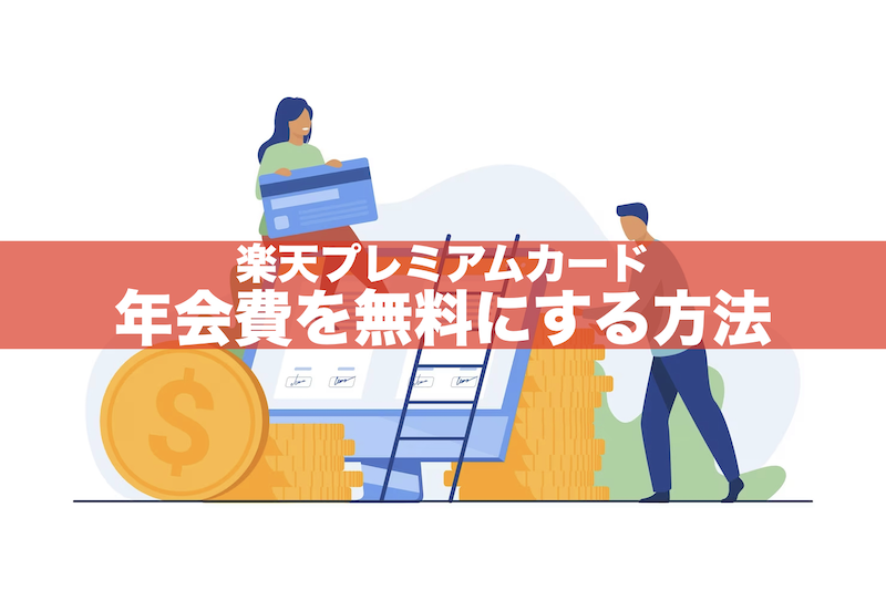 【5年間無料⁉︎】楽天プレミアムカードの年会費を無料にする方法