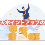 楽天市場のポイントアップの日はいつ？お得に買い物したい方必見！