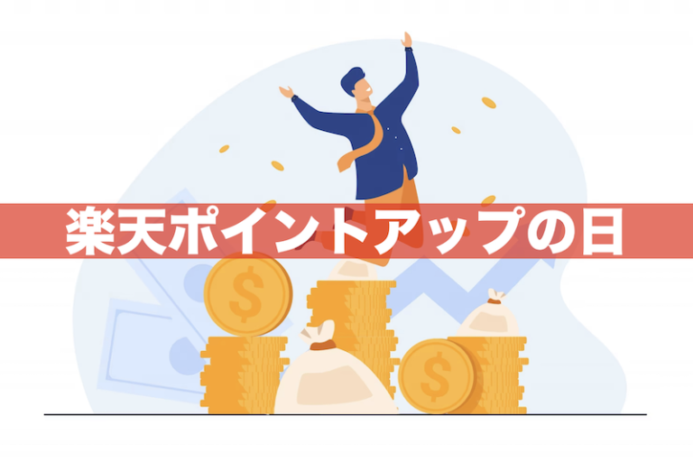 楽天市場のポイントアップの日はいつ？毎月のお得日カレンダー＆倍率まとめ