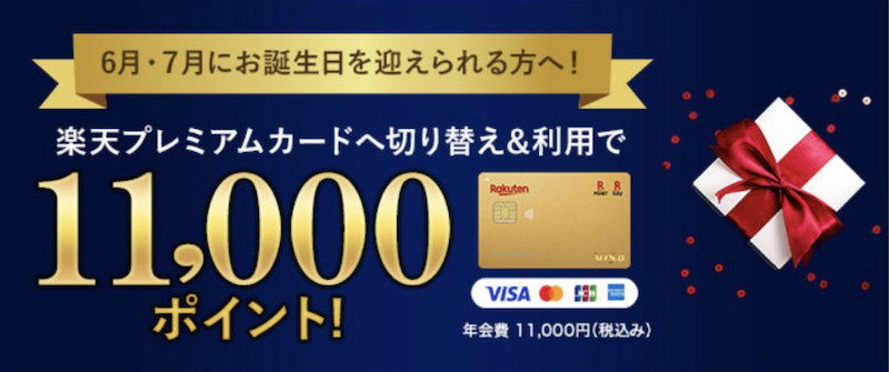 楽天プレミアムカードの11,000ポイントキャンペーン