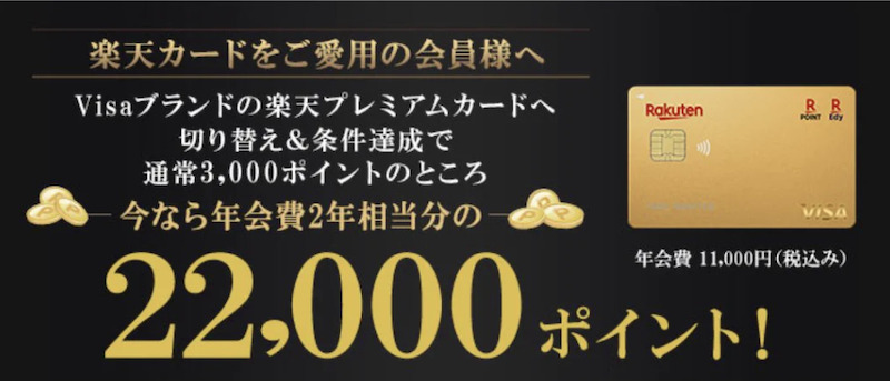 楽天プレミアムカードの22,000ポイントキャンペーン