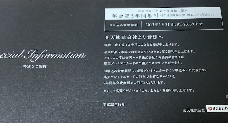 楽天プレミアムカードの年会費5年間無料キャンペーン