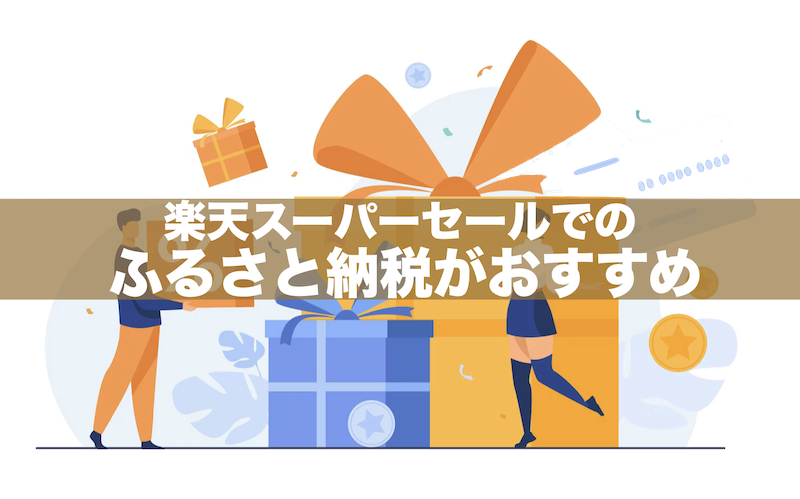 【やり方簡単】楽天スーパーセールで楽天ふるさと納税がおすすめ！