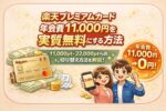 【2026年最新】楽天プレミアムカード年会費11,000円を実質無料にする方法｜11,000pt・22,000pt切り替えも解説