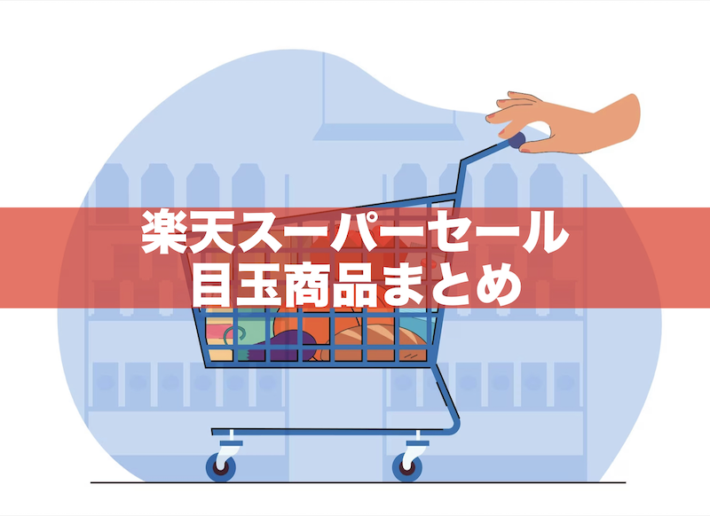 【2023年9月】楽天スーパーセール目玉商品23選!Amazon・ヤフー比較あり