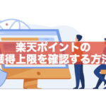 【かんたん】楽天ポイントの獲得上限を確認する方法｜買い回り対応！