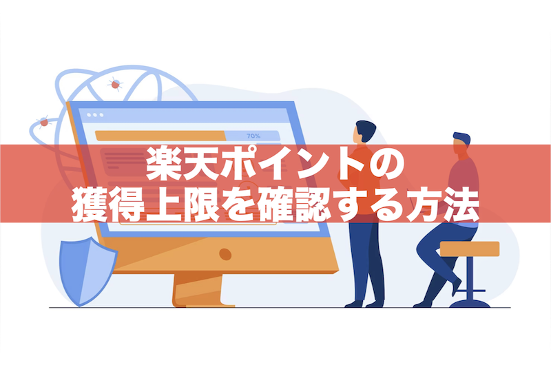 【かんたん】楽天ポイントの獲得上限を確認する方法｜買い回り対応！