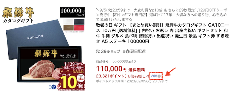 【PC】楽天ポイントの獲得上限を確認する方法「獲得予定ポイント1」
