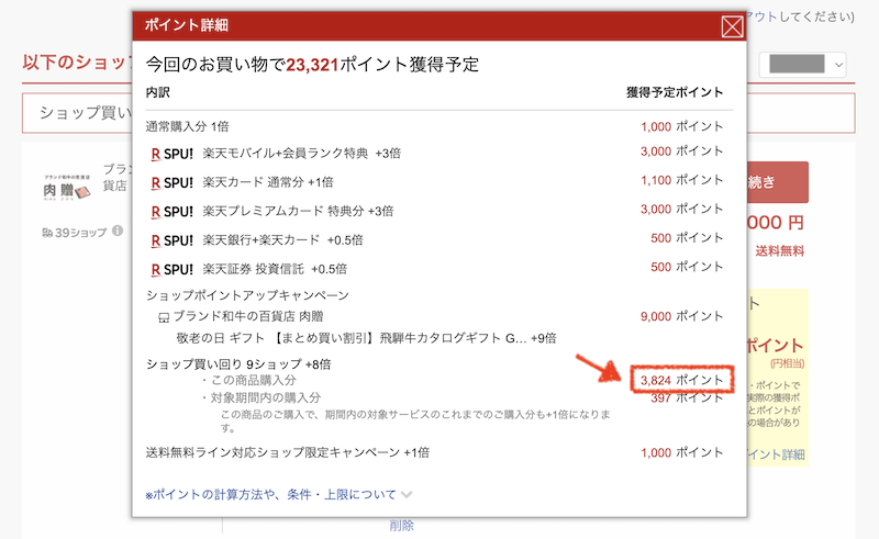 【PC】楽天ポイントの獲得上限を確認する方法「獲得予定ポイントの上限」