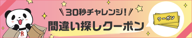 楽天お買い物マラソン間違い探し