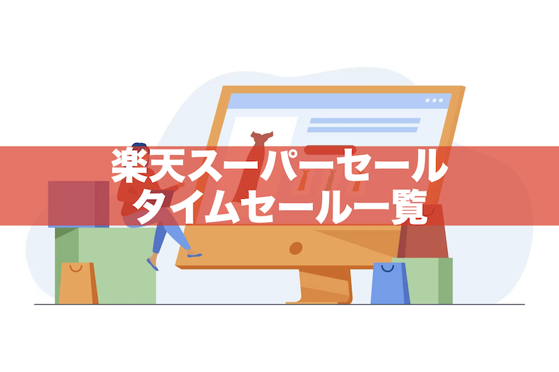 【2023年12月】楽天スーパーセールのタイムセール一覧｜サクッと見れる！