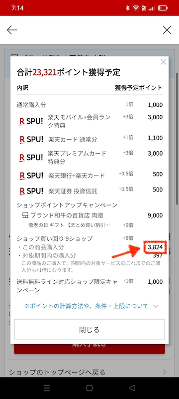 【SP】楽天ポイントの獲得上限を確認する方法「獲得予定ポイントの上限」