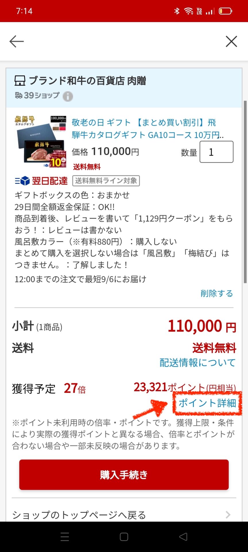 【SP】楽天ポイントの獲得上限を確認する方法「獲得予定ポイント2」-1