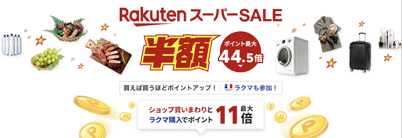 2023年9月楽天スーパーセール