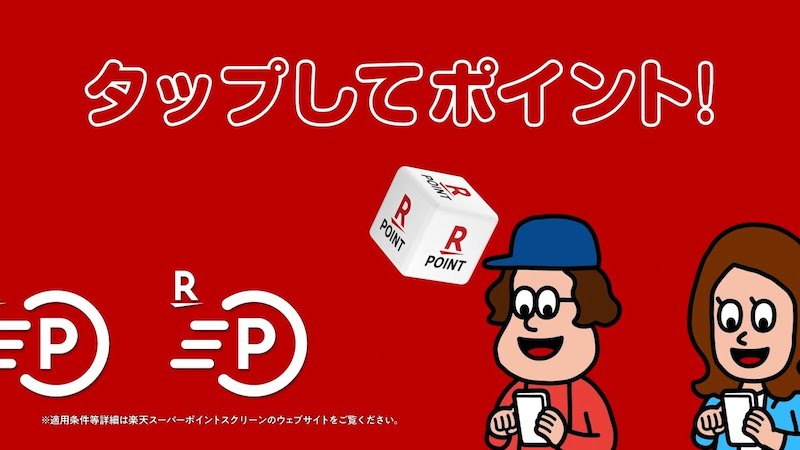 【毎日貯まる!】楽天スーパーポイントスクリーンのポイントの貯め方