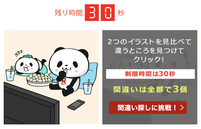 【2023年9月最新】楽天お買い物マラソン『間違い探し』の答えは?
