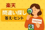 楽天 間違い探し｜今月の答え・ヒント＆過去の出題まとめ【2025年11月最新版】