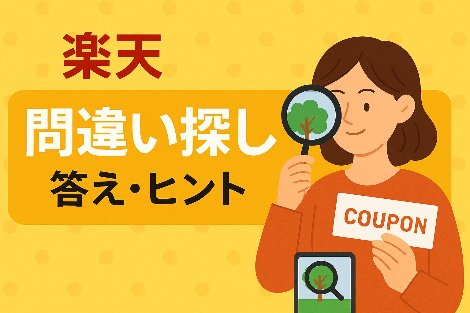 楽天 間違い探し|今月の答え・ヒント&過去の出題まとめ【2025年8月最新版】