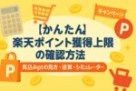 【かんたん】楽天ポイント獲得上限の確認方法｜見込みptの見方・逆算・シミュレーター