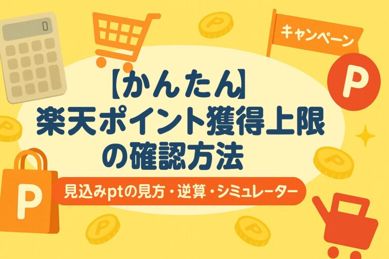 【かんたん】楽天ポイント獲得上限の確認方法｜見込みptの見方・逆算・シミュレーター