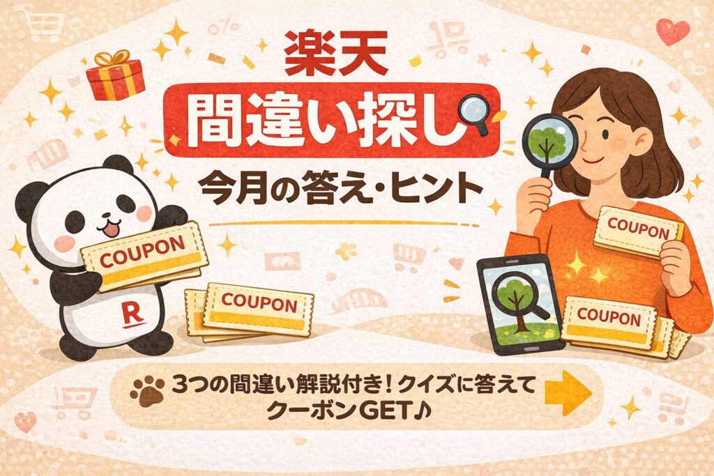 楽天 間違い探し｜今月の答え・ヒント＆過去の出題まとめ【毎月更新】