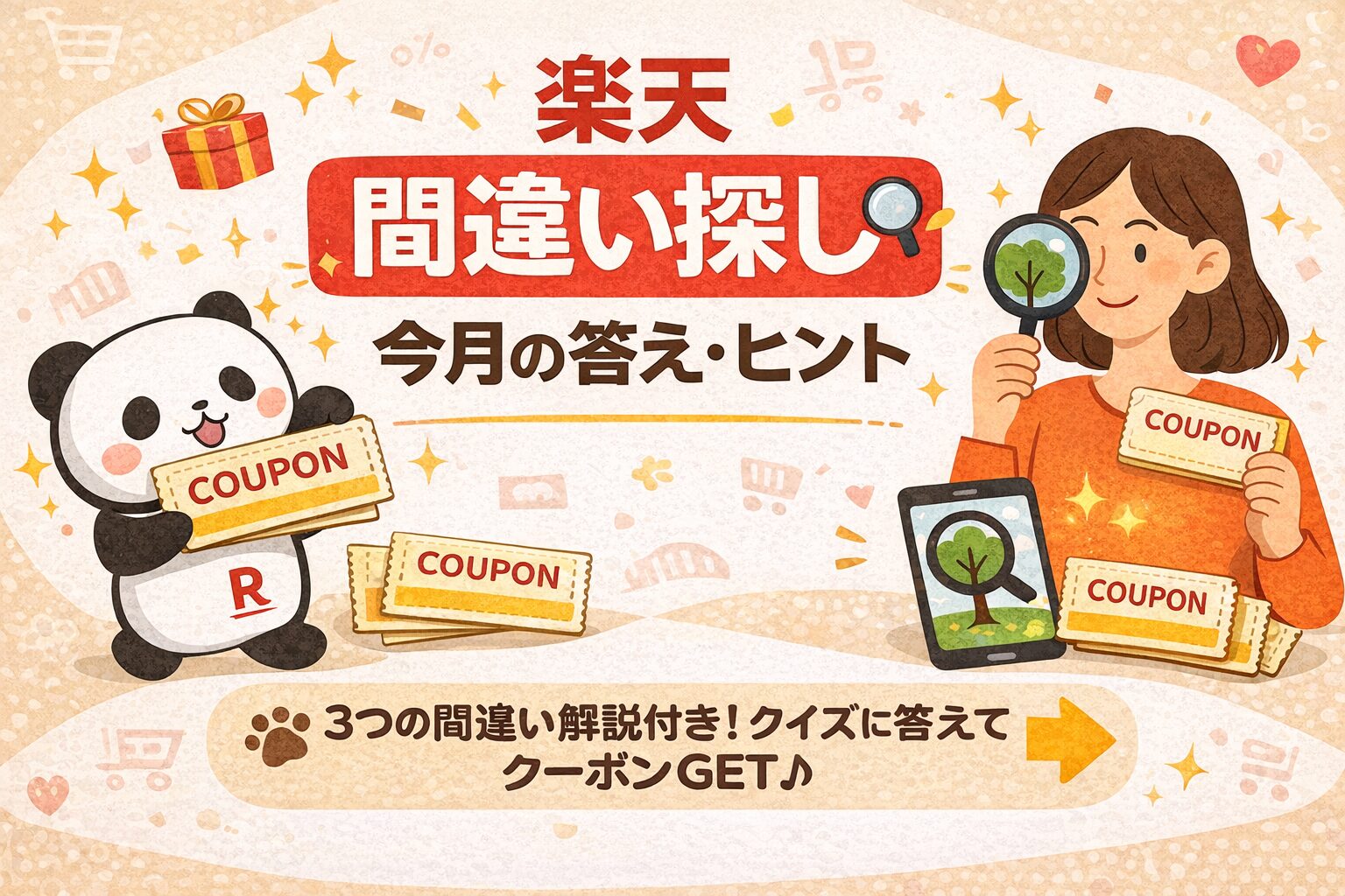 楽天 間違い探し|今月の答え・ヒント&過去の出題まとめ【毎月更新】