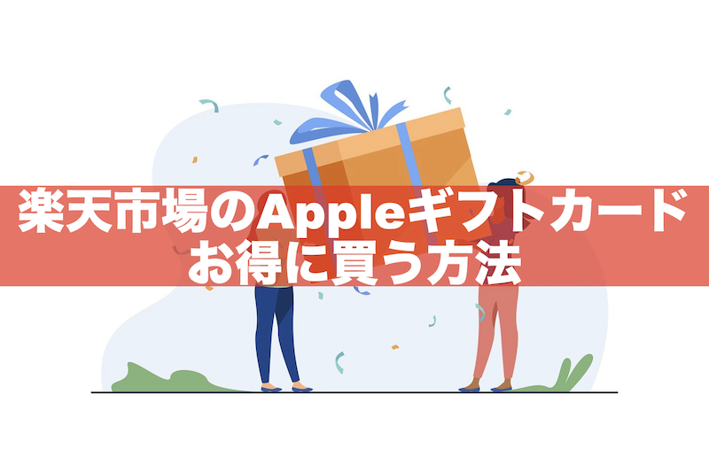 楽天市場でAppleギフトカードをお得に買う方法!買い方〜使い方まで解説
