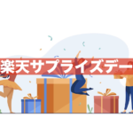 【2025年11月】楽天サプライズデー完全ガイド｜本当に安いのか？次回開催・ルンバ特価も解説