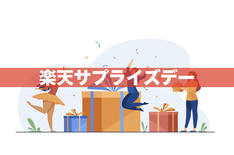 【2023年12月】楽天サプライズデー完全ガイド｜本当に安いのか？