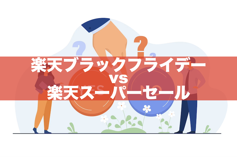 楽天ブラックフライデーと楽天スーパーセールどっちがお得？違いを徹底比較