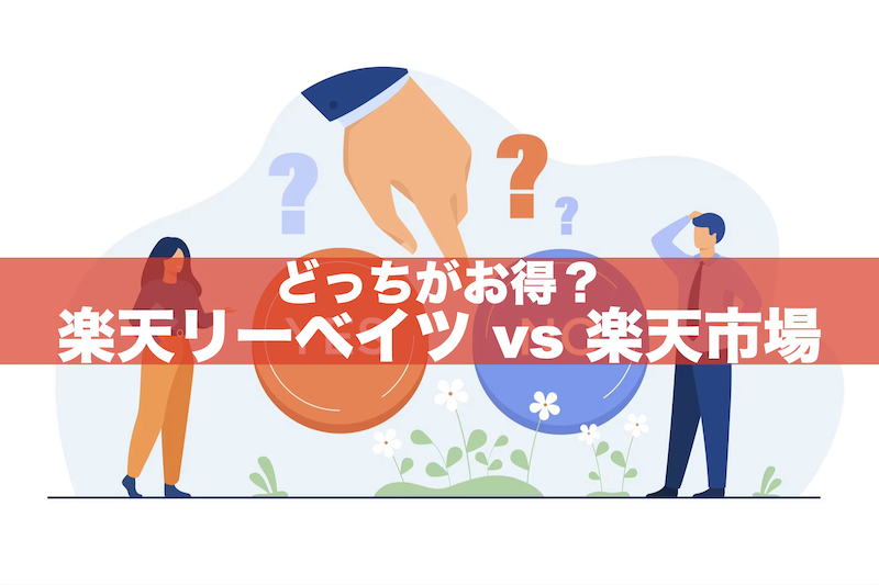 【違い4つを徹底比較！】楽天リーベイツと楽天市場どっちがお得？