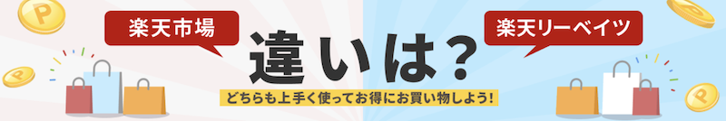 楽天リーベイツと楽天市場どっちがお得？