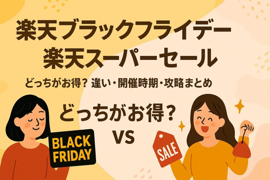 楽天ブラックフライデー vs 楽天スーパーセール｜どっちがお得？違い・開催時期・攻略まとめ