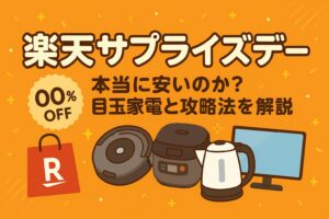 【6/14〜15開催】楽天サプライズデー完全ガイド｜目玉ルンバは本当に安い？
