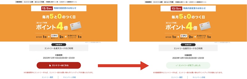 楽天5と0のつく日のエントリー方法