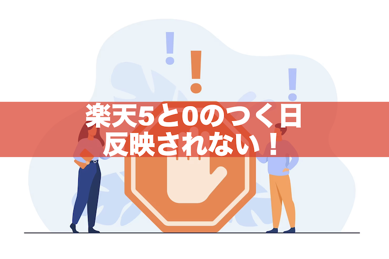 【要注意】楽天5と0のつく日は反映されない！ポイントの確認方法とは