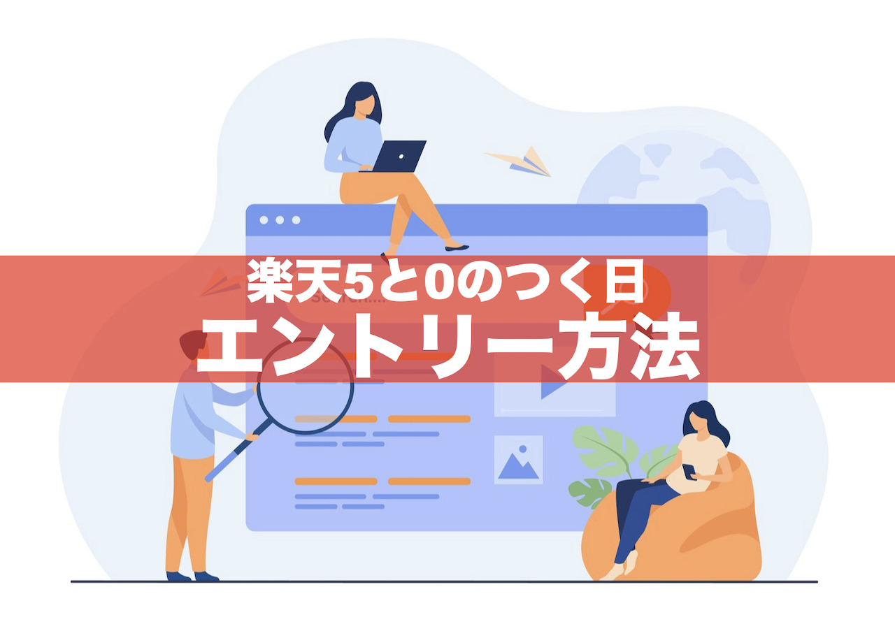 楽天5と0のつく日エントリー方法｜ボタンがない時の対処法は？