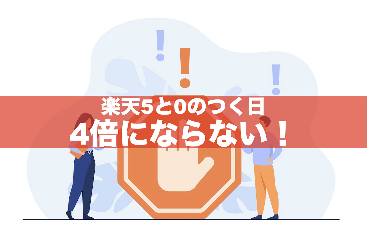 楽天「5と0のつく日」は４倍にならない！実質ポイント倍率とは？