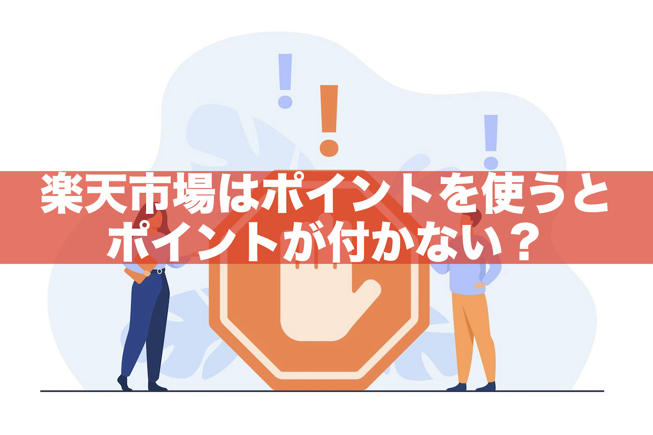 【楽天市場】ポイントを使うとポイントが付かない？付く日はいつ？