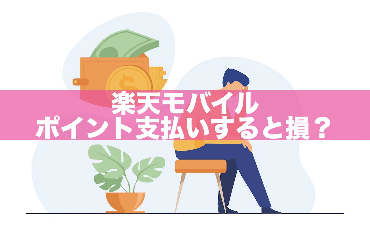 楽天モバイルでポイント支払いすると損？支払いはいつ？設定方法とは