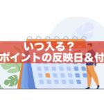 【いつ入る？】楽天ポイントの反映日＆付与日まとめ｜反映されない原因は？