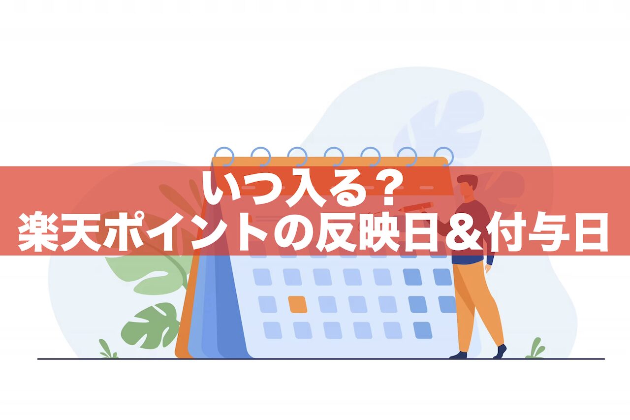 【いつ入る？】楽天ポイントの反映日＆付与日まとめ｜反映されない原因は？